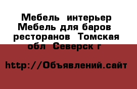 Мебель, интерьер Мебель для баров, ресторанов. Томская обл.,Северск г.